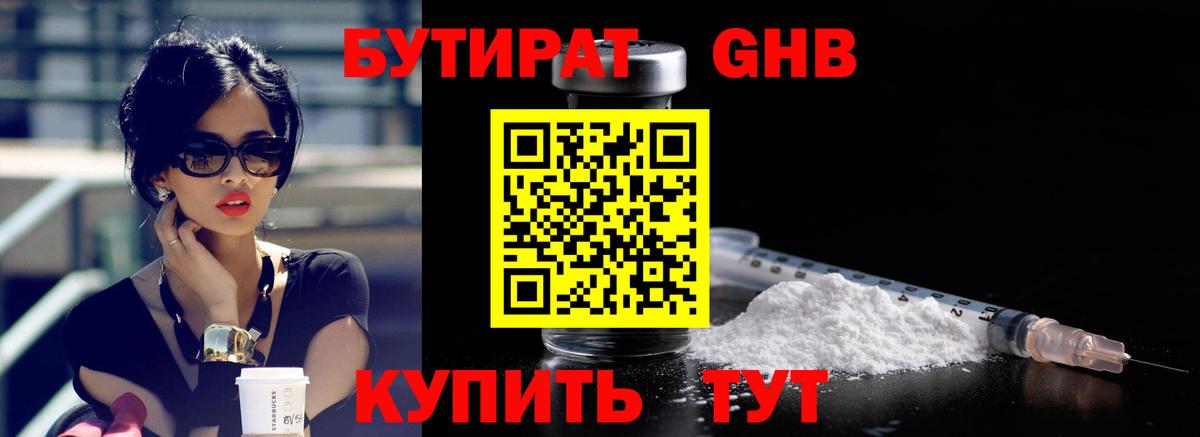 БУТИРАТ Butirat Нефтекумск