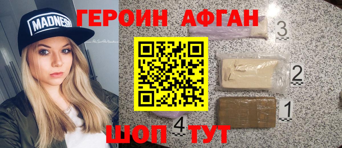 Героин Афган Нефтекумск